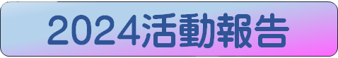 活動報告タイトル