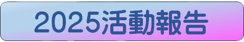 活動報告タイトル