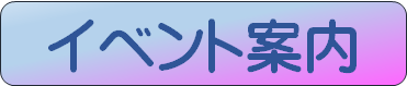 イベント案内タイトル