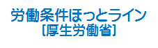 労働条件ホットライン
