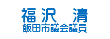 福沢市議