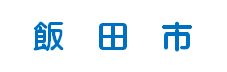 飯田市