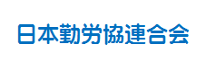 日本勤労協連合会