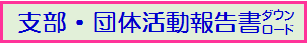 活動報告ダウンロード