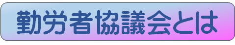 勤労協タイトル