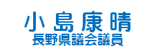小島県議