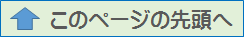 ページの先頭に戻る