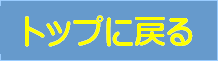 トップに戻る