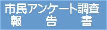 アンケート報告書