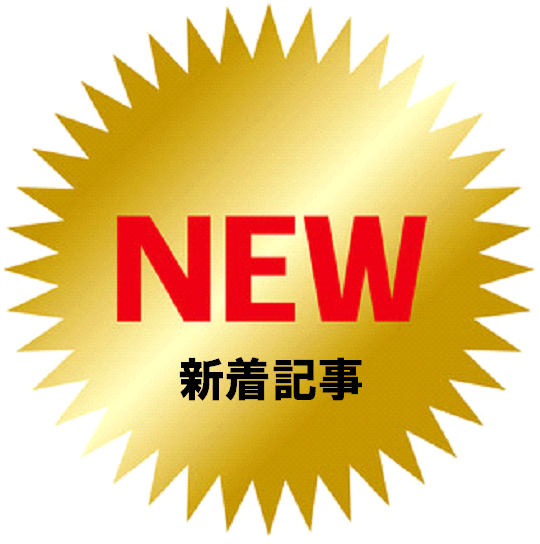 新着情報