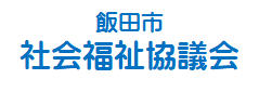 飯田市社協